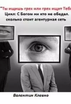 "Ты ищешь грех или грех ищит Тебя"