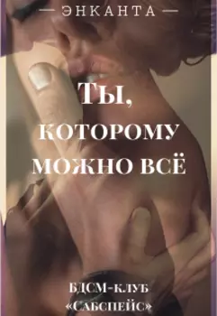 Ты, которому можно всё