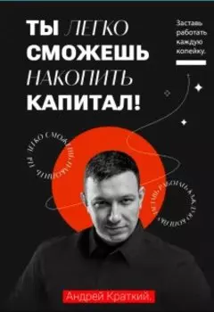 Ты легко сможешь накопить капитал!