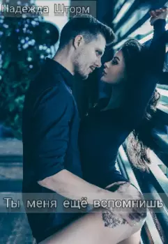 Ты меня ещё вспомнишь
