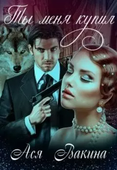Ты меня купил