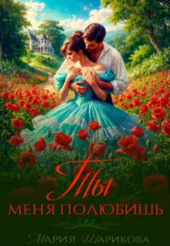 Ты меня полюбишь