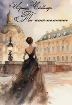 Ты меня помнишь