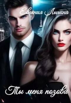 Ты меня позови
