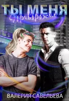 Ты меня приворожил. Часть вторая