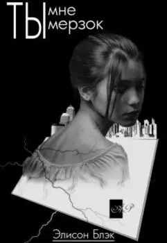 Ты мне мерзок