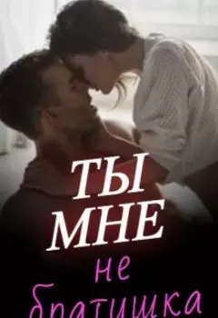 Ты мне не братишка