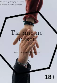Ты мне не нужен (18+)