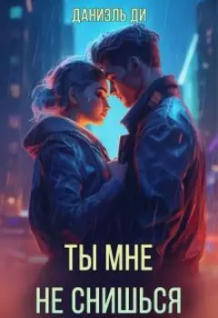 Ты мне не снишься