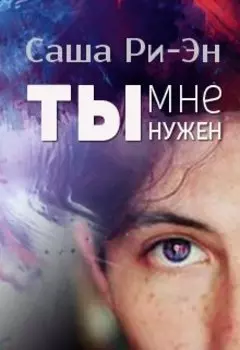 Ты мне нужен