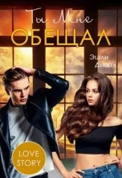 Ты мне обещал