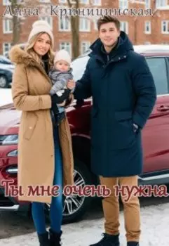 Ты мне очень нужна