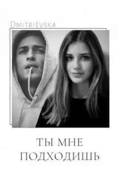 Ты мне подходишь.