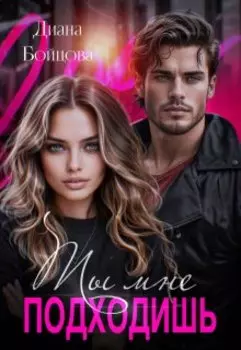 Ты мне подходишь