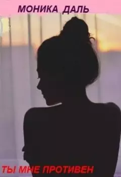 Ты мне противен.