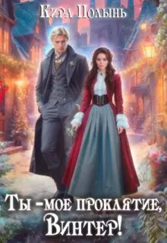 Ты - мое проклятие, Винтер!