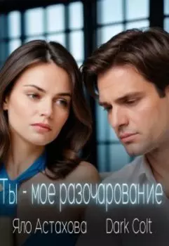 Ты - мое разочарование