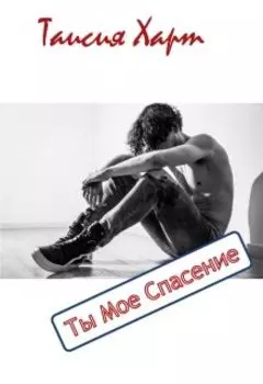 Ты мое спасение