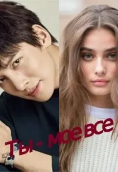 Ты - мое все