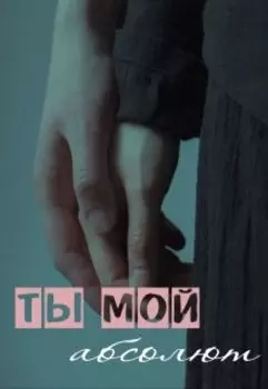 Ты мой абсолют