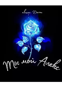 Ты мой Алекс