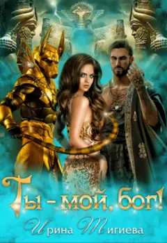 Ты — мой, бог!