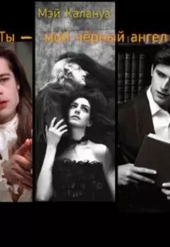 "Ты - мой чёрный ангел"