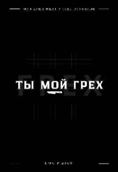 Ты мой грех