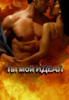Ты Мой Идеал