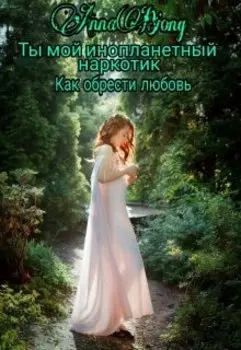 Ты мой инопланетный наркотик Как обрести любовь