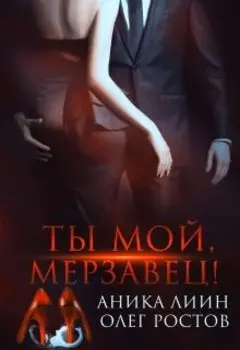 Ты мой, Мерзавец!