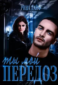 Ты мой передоз