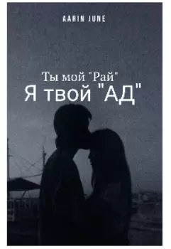 Ты мой "Рай" / Я твой "Ад"