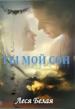 Ты мой сон