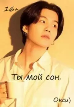 Ты мой сон.