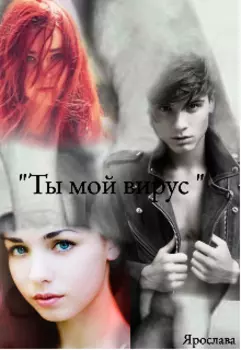 Ты мой вирус