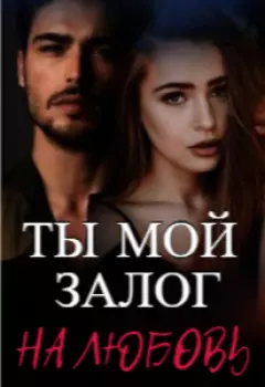 Ты Мой Залог на Любовь