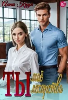 Ты моё лекарство