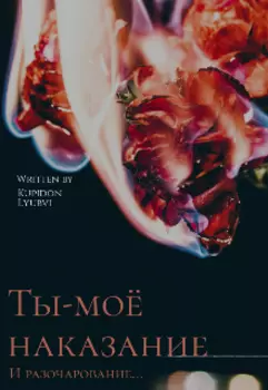 Ты-моё наказание.