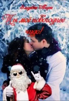 Ты моё новогоднее чудо!
