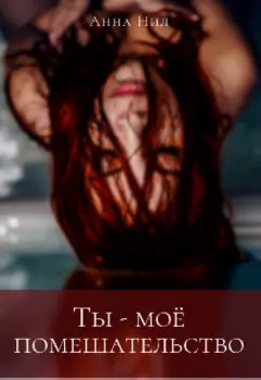 Ты - моё помешательство