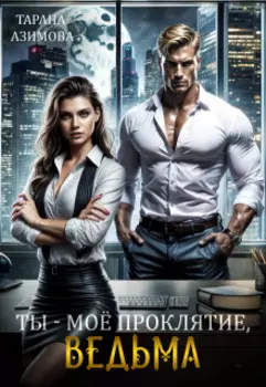 Ты - моё проклятие, ведьма