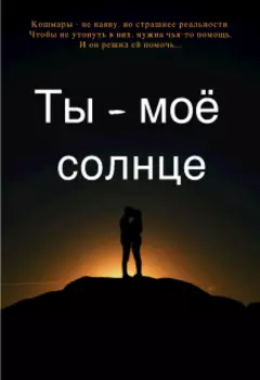 Ты - моё солнце