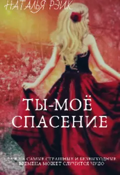 Ты-моё спасение