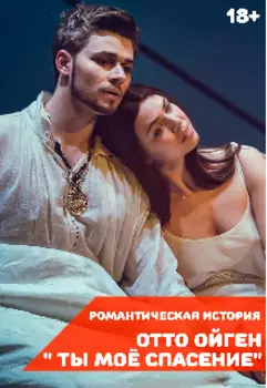 Ты моё спасение