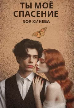 Ты моё спасение
