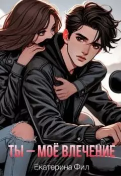Ты – моё влечение