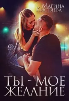 Ты - моё желание