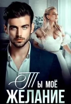Ты - моё желание