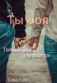 Ты моя